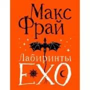 Лабиринты Ехо