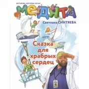 Сказка для храбрых сердец