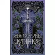 На острие клинка