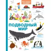 Подводный мир