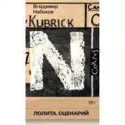 Лолита. Сценарий