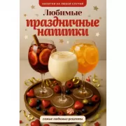 Любимые праздничные напитки