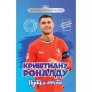Криштиану Роналду. Путь к мечте