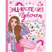 Энциклопедия для девочек