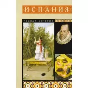 Испания. Полная история
