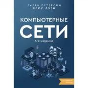 Компьютерные сети. Системный подход