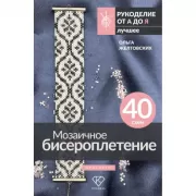 Мозаичное бисероплетение. Браслеты. 40 схем