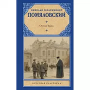 Очерки бурсы