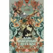 Ваш покорный слуга кот