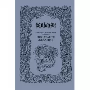 Последнее желание