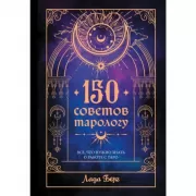 150 советов тарологу. Все, что нужно знать о работе с Таро