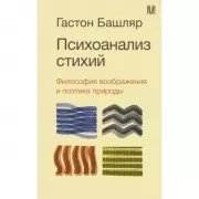 Психоанализ стихий. Философия воображения и поэтика природы