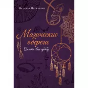 Магические обереги. Сплети свою судьбу