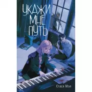 Укажи мне путь