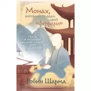 Монах, который продал свой «феррари». Притча об исполнении желаний и поиске своего предназначения