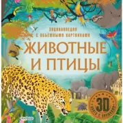 Животные и птицы