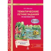 Тематические летние задания по математике. 2 класс