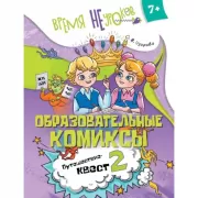 Образовательные комиксы. Русский язык. Путешествие-квест 2