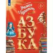 Азбука. 5-7 лет