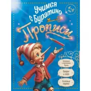 Прописи. 4-6 лет
