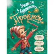 Прописи. 6-7 лет