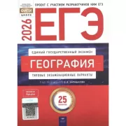 География. Типовые экзаменационные варианты. 25 вариантов