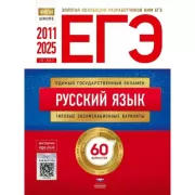 Русский язык. Типовых экзаменационные варианты. 60 вариантов