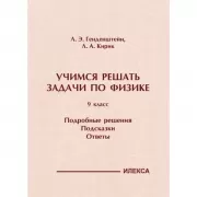 Учимся решать задачи по физике. 9 класс. Подробные решения. Подсказки. Ответы