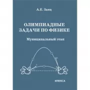 Олимпиадные задачи по физике. Муниципальный этап