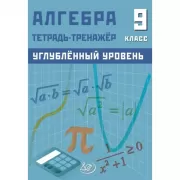 Алгебра. 9 класс. Углубленный уровень. Тетрадь-тренажер