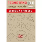 Геометрия. 10-11 класс. Тетрадь-тренажер. Базовый уровень