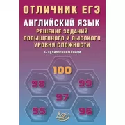 Английский язык. Решение заданий повышенного и высокого уровня сложности