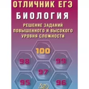 Биология. Решение заданий повышенного и высокого уровня сложности