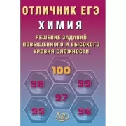 Химия. Решение заданий повышенного и высокого уровня сложности