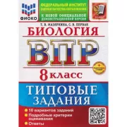 Биология. 8 класс. 10 вариантов