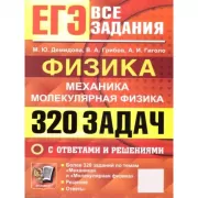 Физика. Механика. Молекулярная физика. 320 задач