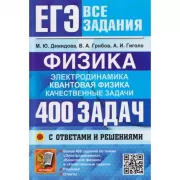 Физика. Электродинамика. Квантовая физика. 400 задач