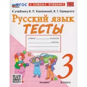 Русский язык. Тесты. 3 класс