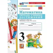 Математика. Тетрадь учебных достижений. 3 класс