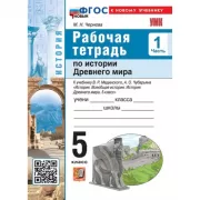 Рабочая тетрадь по истории Древнего мира. 5 класс. Часть 1