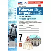 Рабочая тетрадь по истории Нового времени. 7 класс