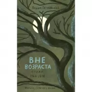 Вне возраста