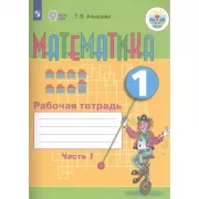 Математика. Рабочая тетрадь. 1 дополнительный класс. Часть 1 (для обучающихся с интеллектуальными нарушениями)