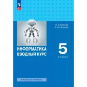 Информатика. Вводный курс. 5 класс. Базовый уровень