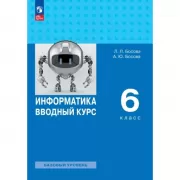 Информатика. Вводный курс. 6 класс. Базовый уровень