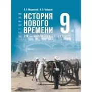 История. Всеобщая история. История Нового времени. XIX - начало XX века. 9 класс
