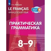 Французский язык. Практическая грамматика. 8-9 класс