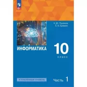 Информатика. Углубленный уровень. 10 класс. Часть 1