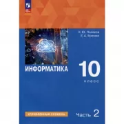 Информатика. Углубленный уровень. 10 класс. Часть 2