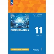 Информатика. Углубленный уровень. 11 класс. Часть 1